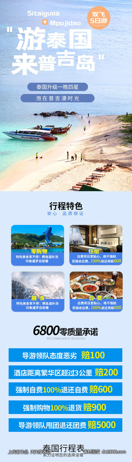 泰国旅游详情页-源文件-素材国度dc10000.com