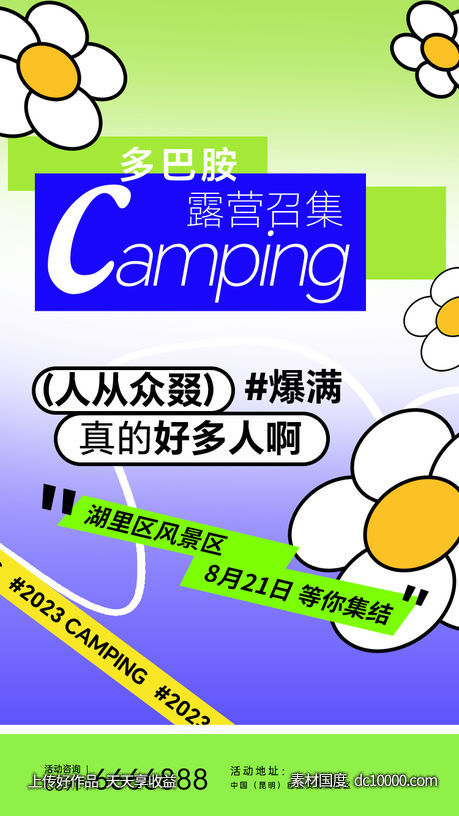 露营插画海报-源文件-素材国度dc10000.com