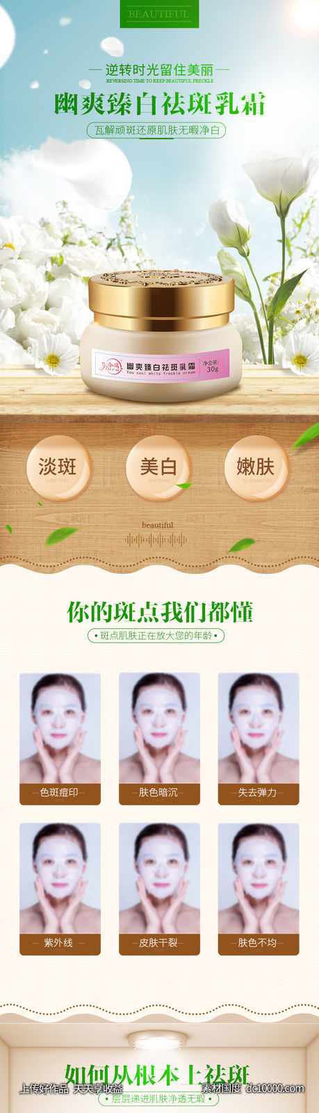 幽爽臻白祛斑乳霜-源文件-素材国度dc10000.com