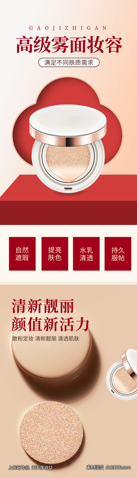 气垫BB详情页-源文件-素材国度dc10000.com