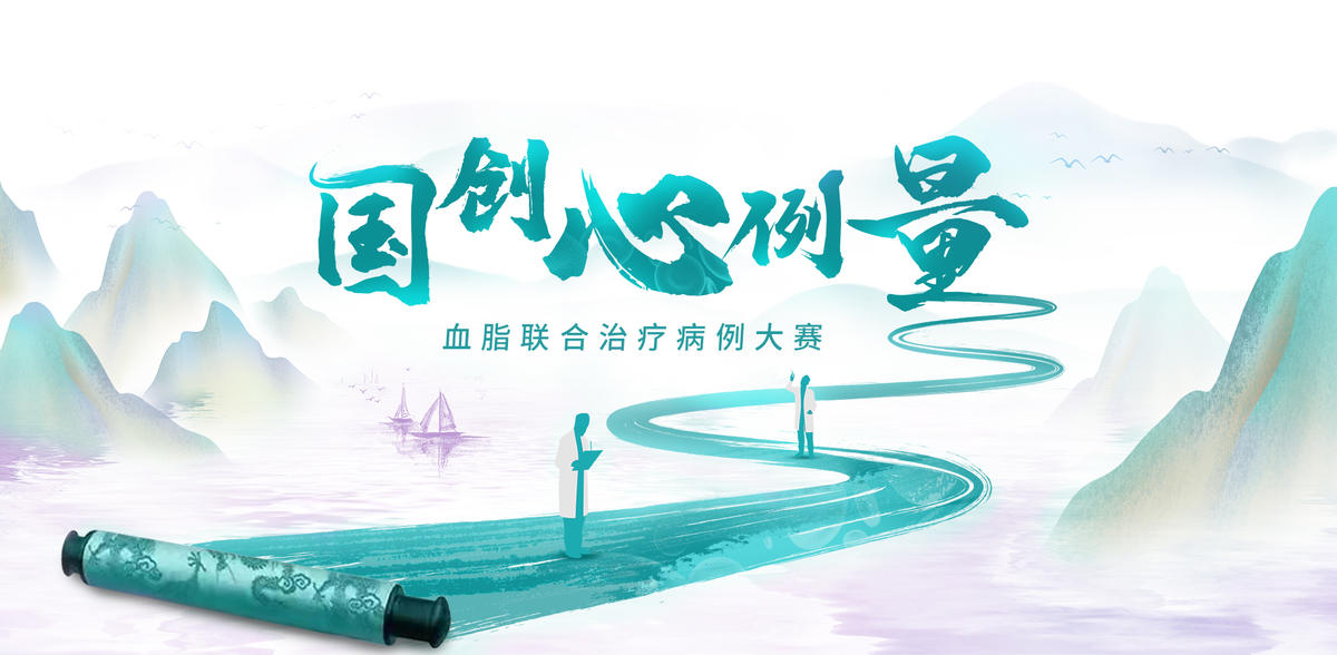 国创心力量病例大赛