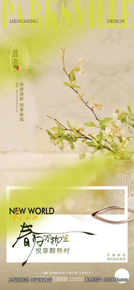 立春海报-源文件-素材国度dc10000.com