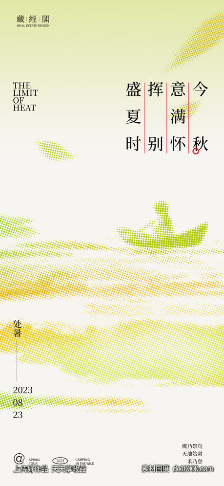 处暑节气海报 - 源文件