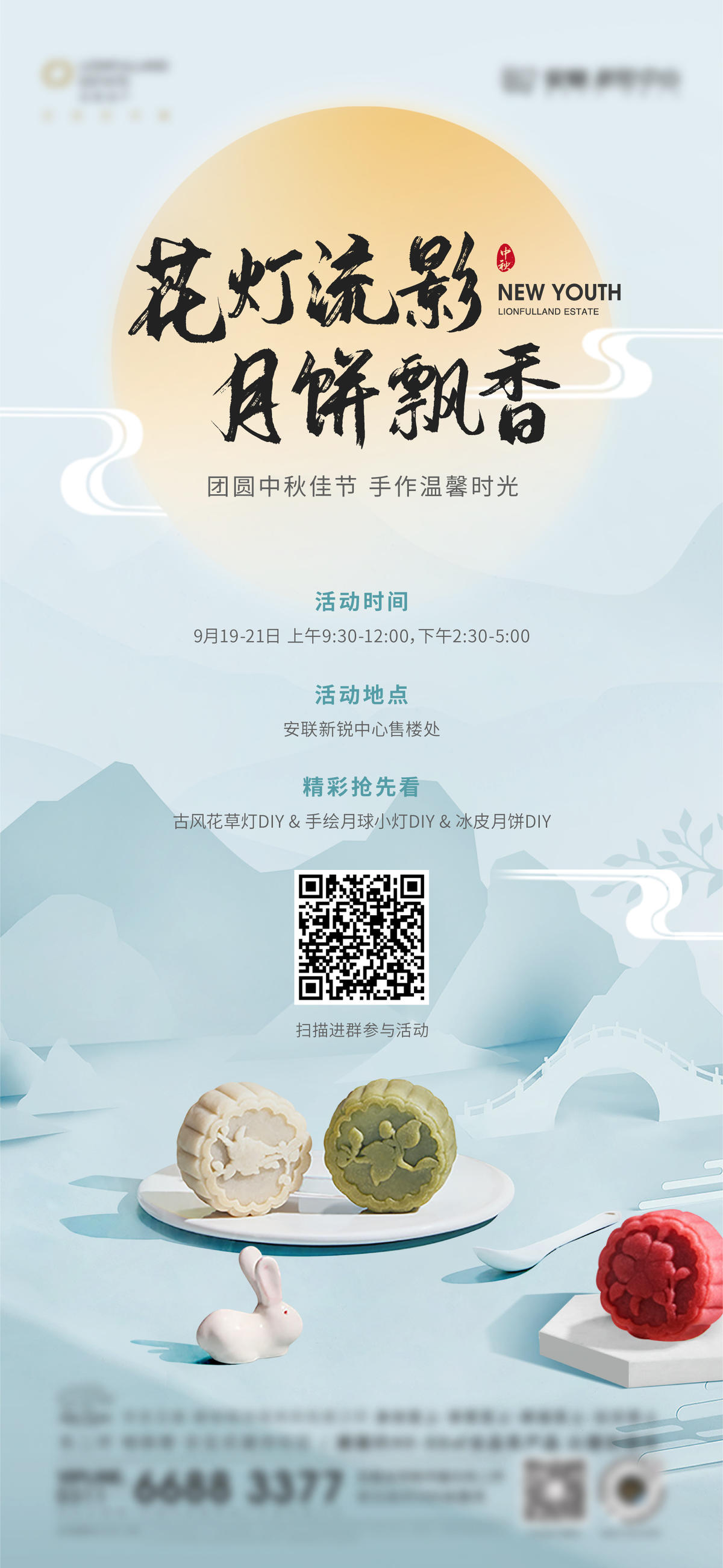 中秋月饼DIY活动海报