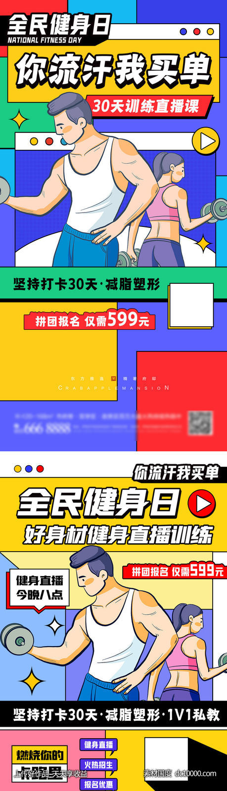 地产全民健身日系列海报-源文件-素材国度dc10000.com