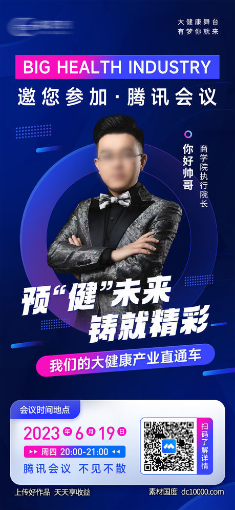 商学院健康产业会议讲师海报-源文件-素材国度dc10000.com