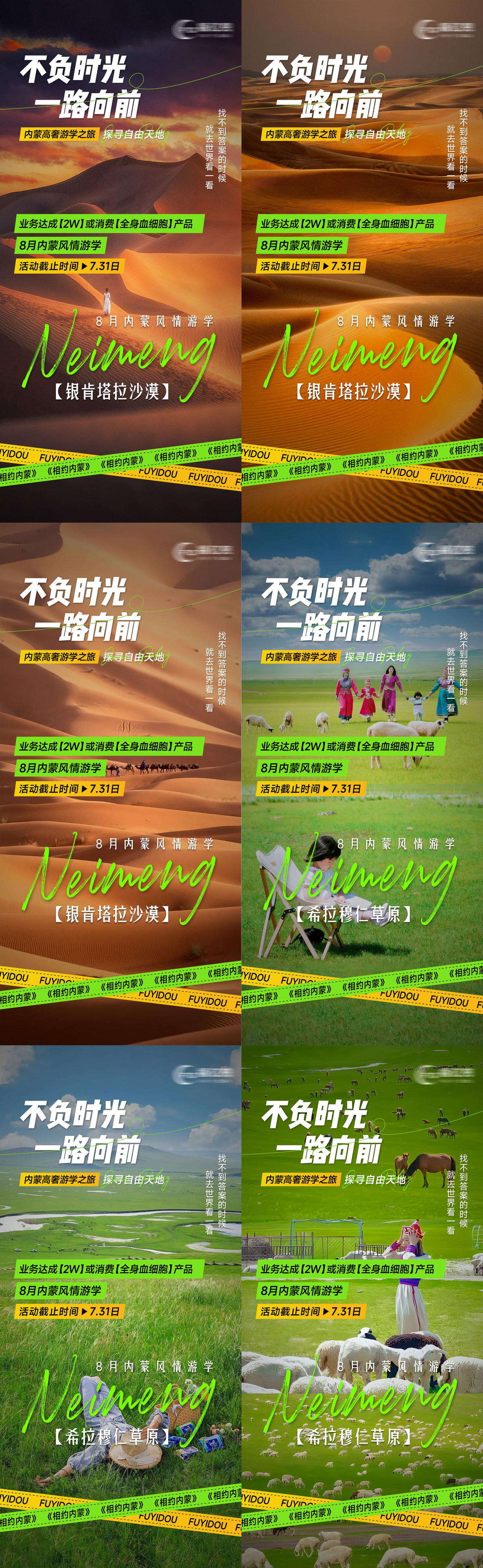 内蒙沙漠草原旅游游学海报
