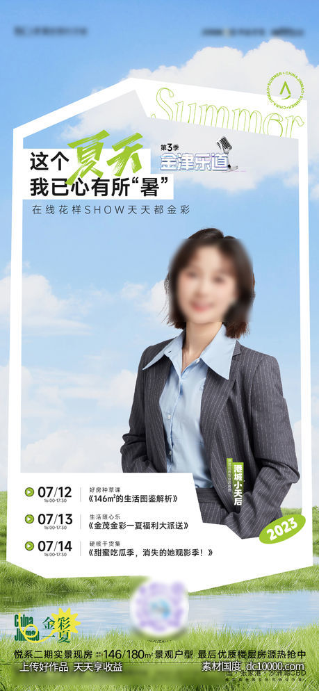 夏天人物直播海报-源文件-素材国度dc10000.com