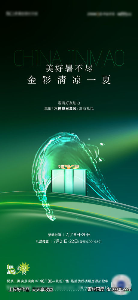 夏天送礼礼品高级海报-源文件-素材国度dc10000.com