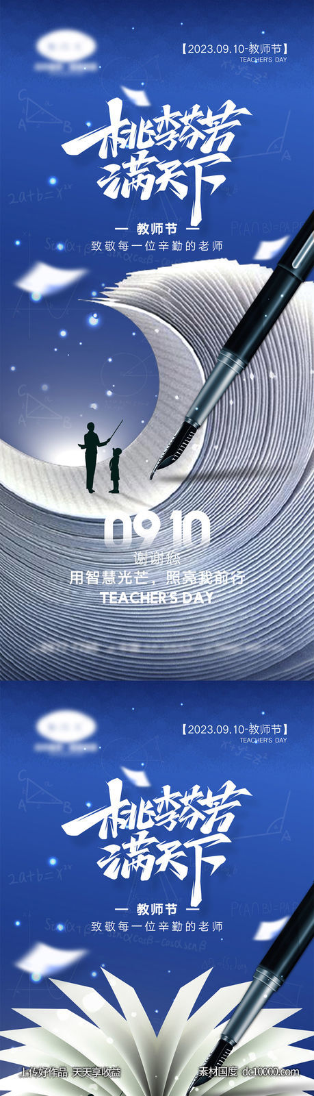 教师节海报-源文件-素材国度dc10000.com