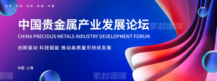 中国贵金属产业发展论坛主视觉