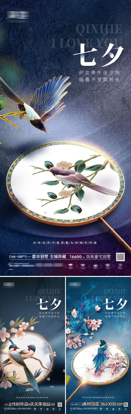 创意国潮七夕节系列海报-源文件-素材国度dc10000.com
