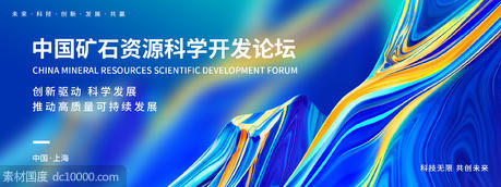 中国矿石资源科学开发论坛背景板 - 源文件