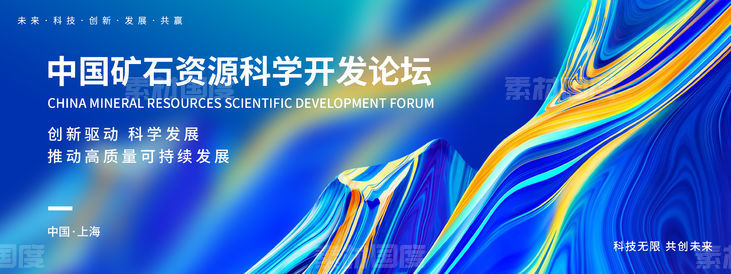 中国矿石资源科学开发论坛背景板
