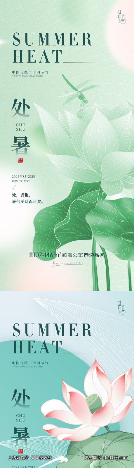 处暑节气海报-源文件-素材国度dc10000.com