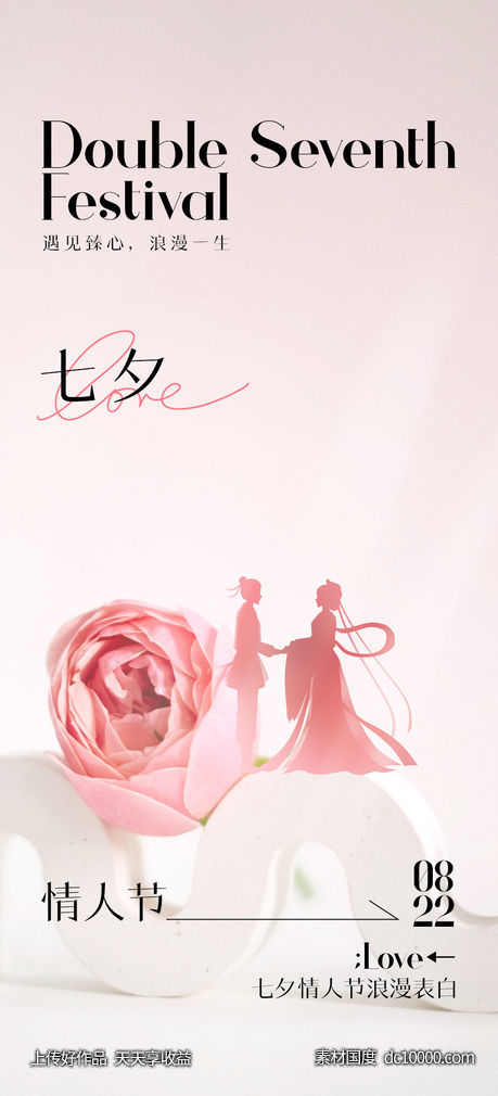 七夕情人节海报-源文件-素材国度dc10000.com