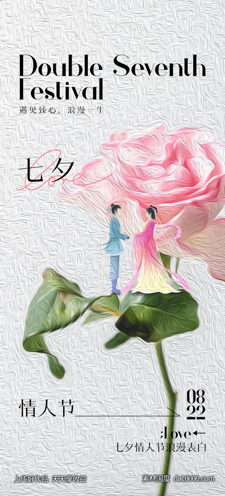七夕情人节海报-源文件-素材国度dc10000.com