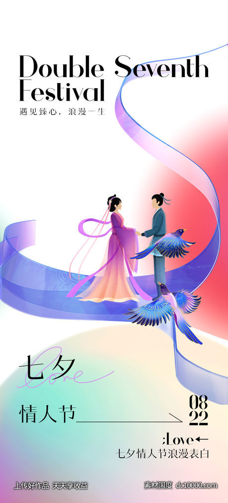 七夕情人节传统节日海报-源文件-素材国度dc10000.com