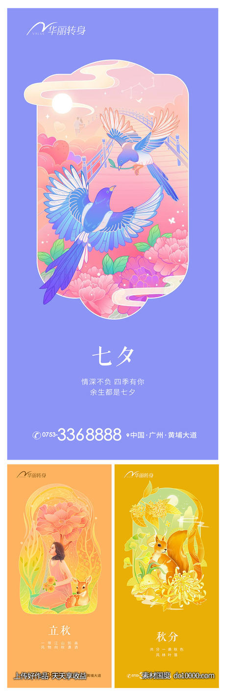 立秋秋分情人节海报 - 源文件