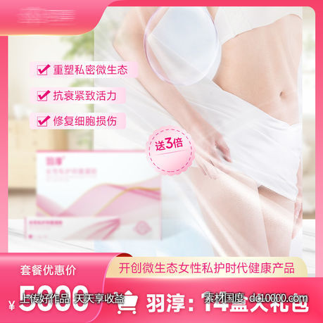 女性私密健康护理产品主图-源文件-素材国度dc10000.com