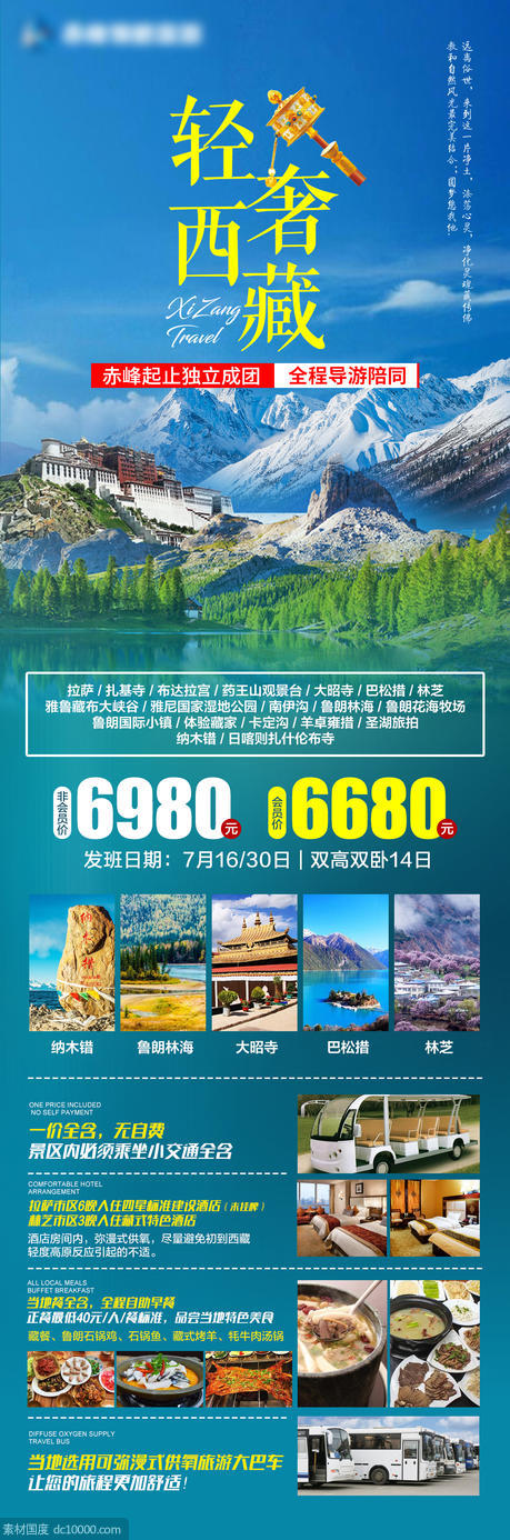 西藏旅行长图海报 - 源文件