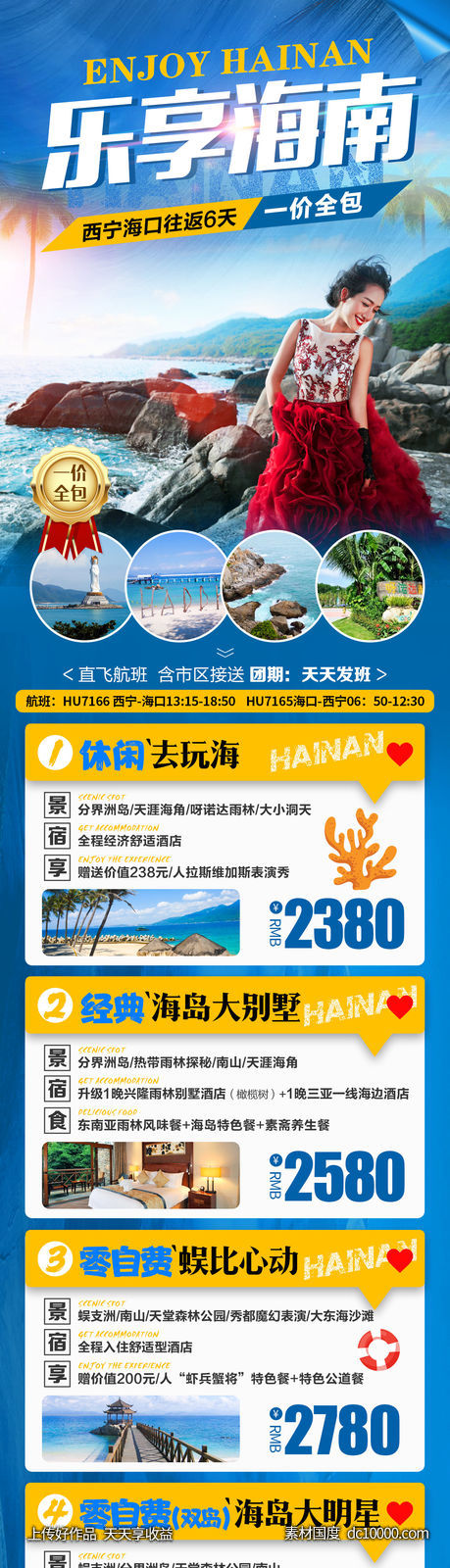 海南旅游长图-源文件-素材国度dc10000.com