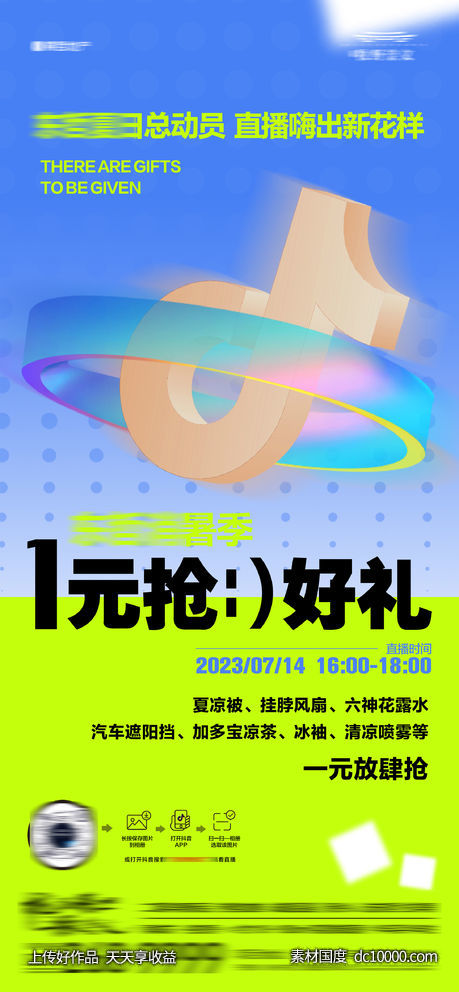 地产抖音直播1元送好礼活动海报-源文件-素材国度dc10000.com