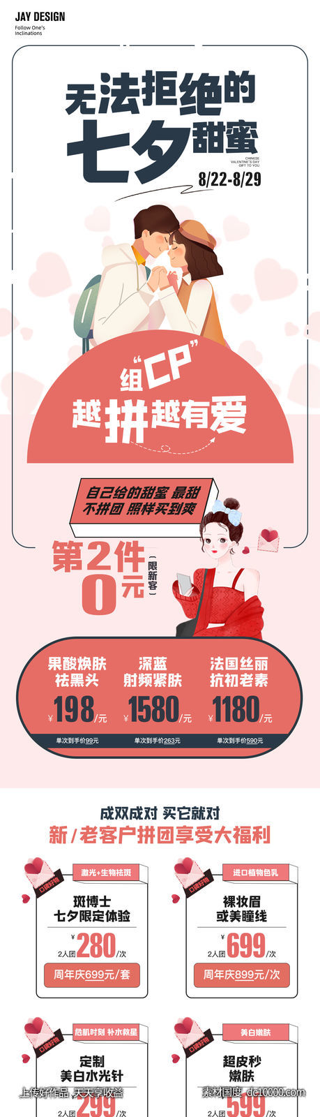 医美七夕活动海报-源文件-素材国度dc10000.com
