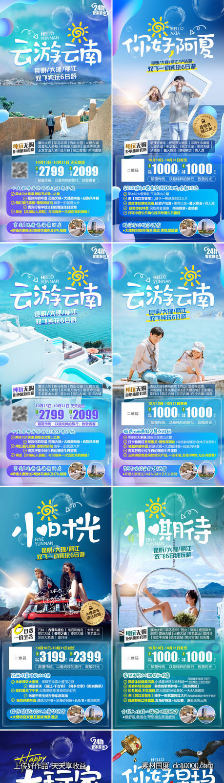 云南旅游系列海报-源文件-素材国度dc10000.com