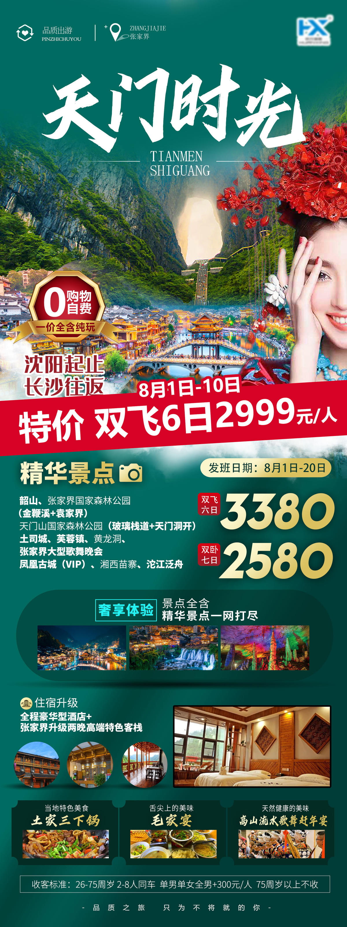 天门山张家界旅游长图海报