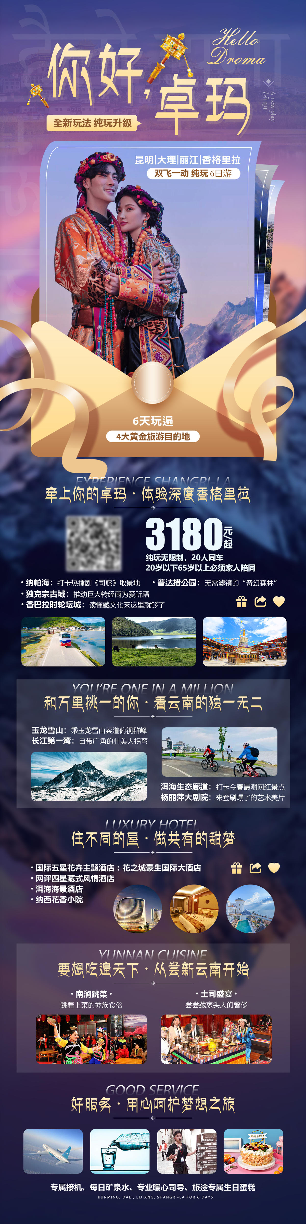 香格里拉卓玛旅游长图