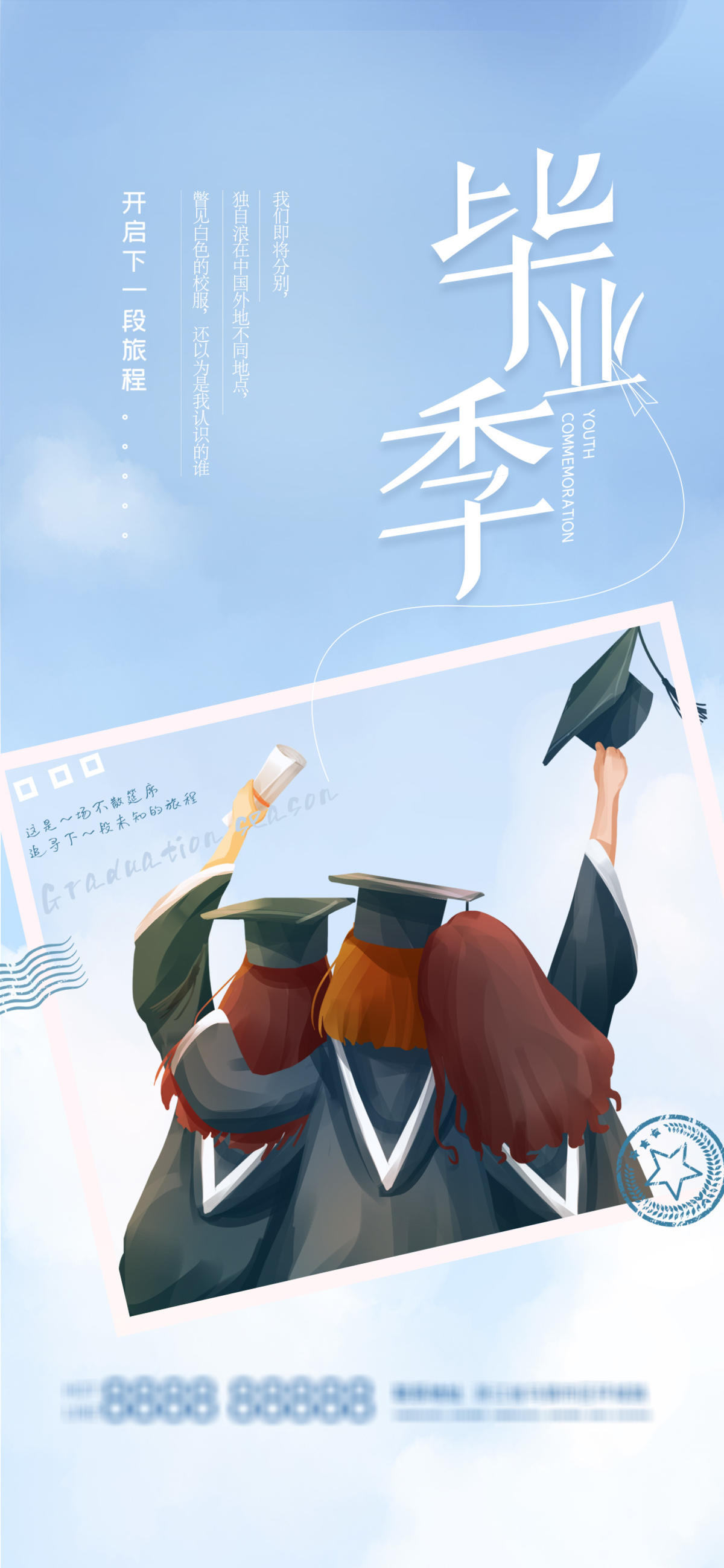毕业季 海报 设计