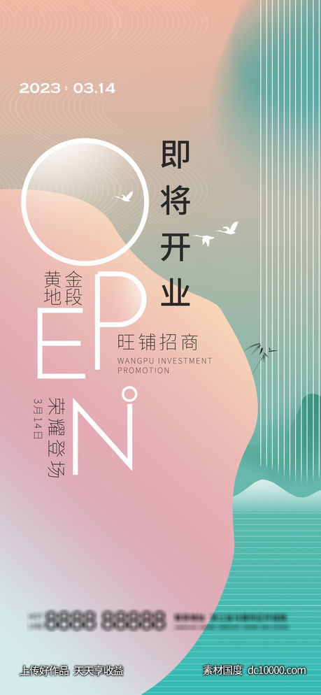 开业 海报-源文件-素材国度dc10000.com