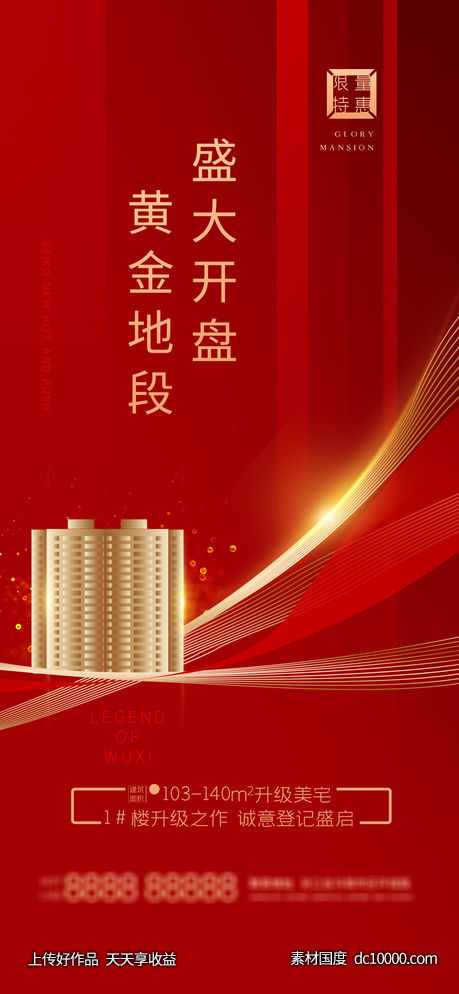 开盘 海报-源文件-素材国度dc10000.com