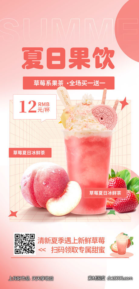 夏日 果饮 海报-源文件-素材国度dc10000.com