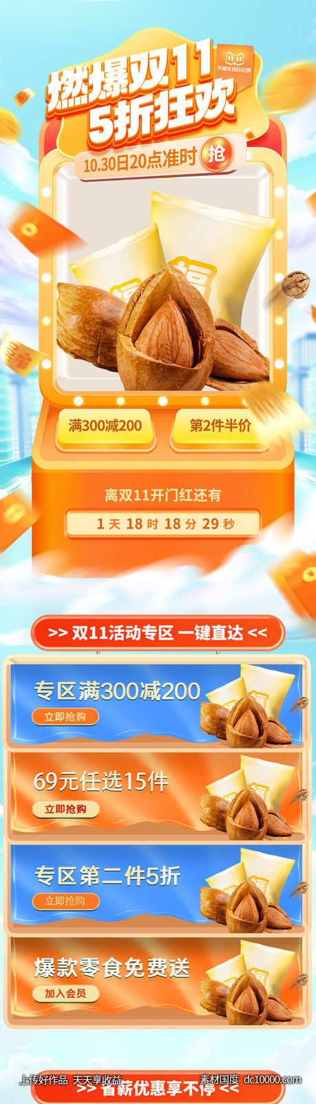 双11 手机端 首页-源文件-素材国度dc10000.com