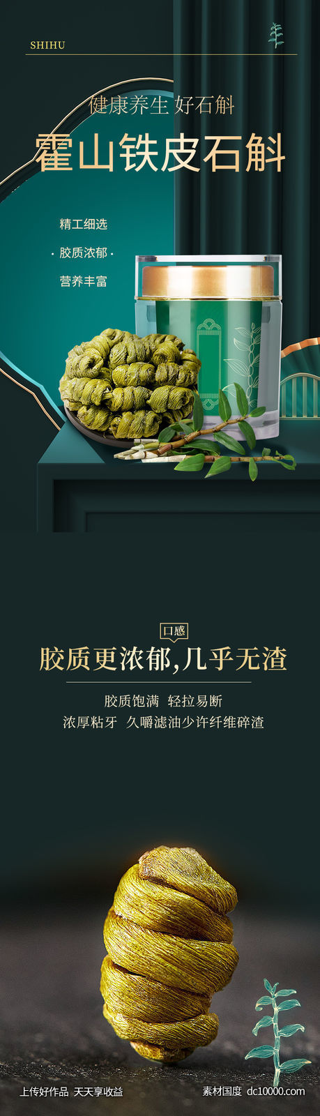石斛 详情页-源文件-素材国度dc10000.com