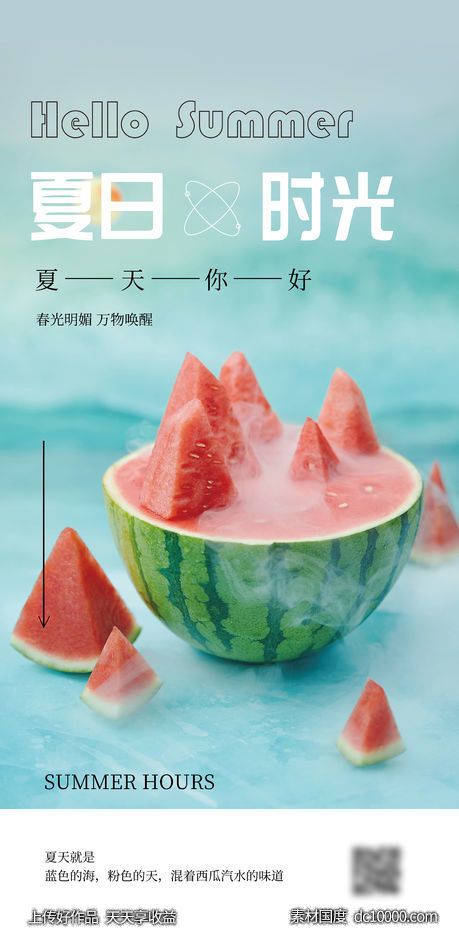 夏日海报设计-源文件-素材国度dc10000.com