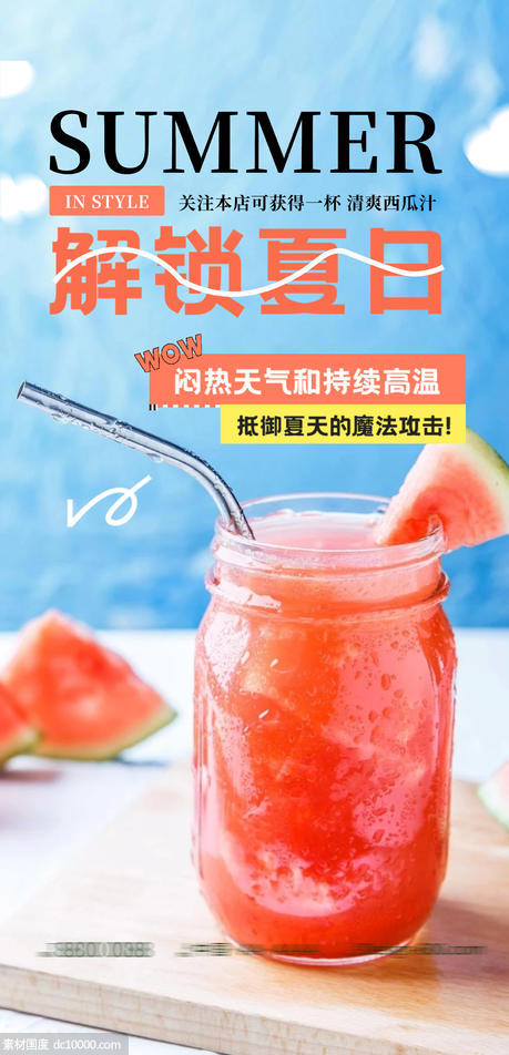 夏日 西瓜 果汁 海报 - 源文件
