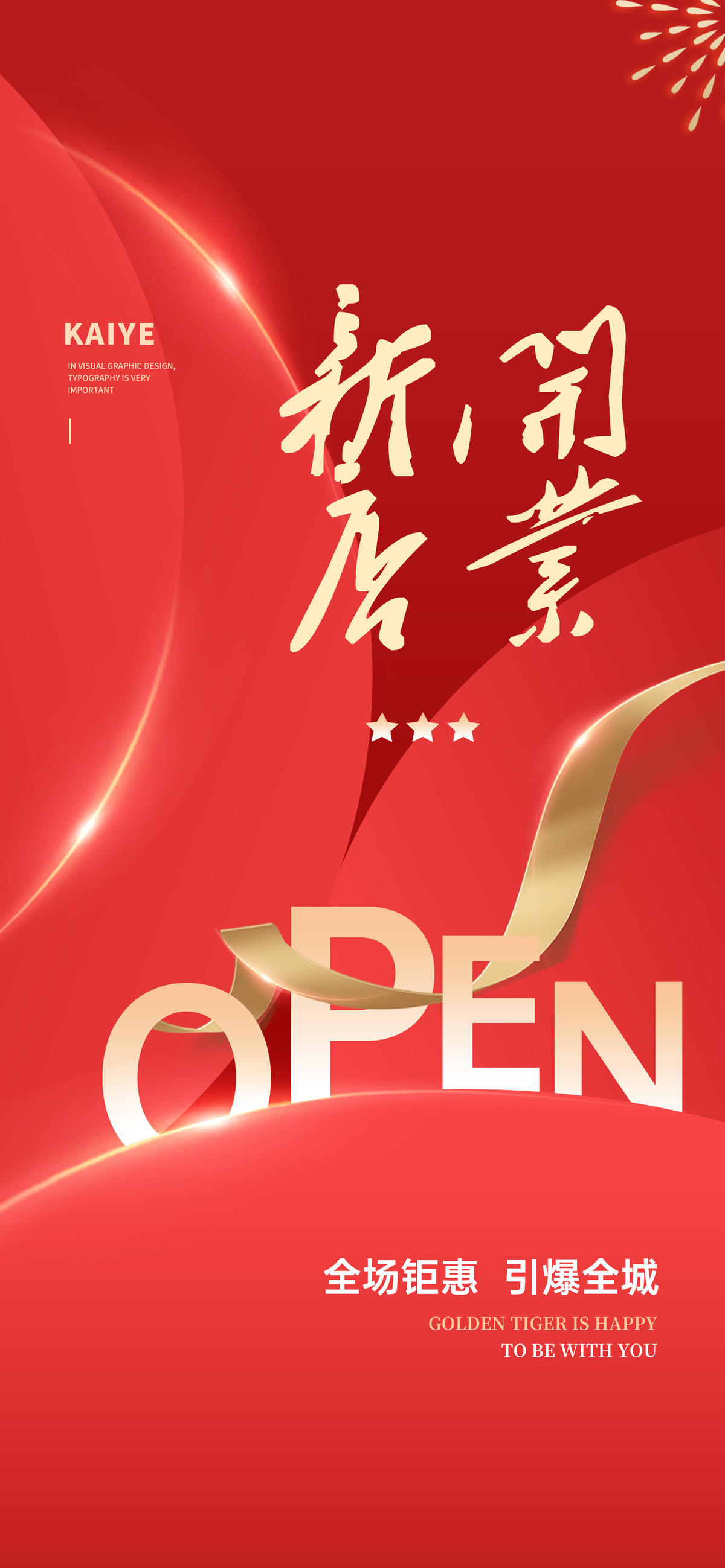 新店 开业 海报