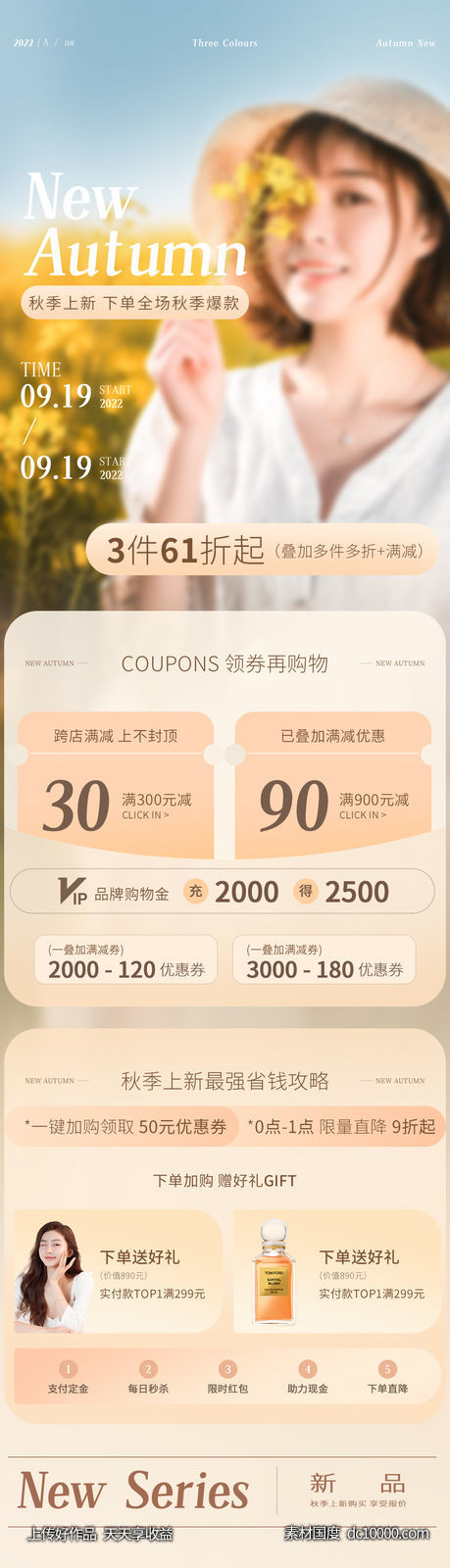 秋季 上新 APP-源文件-素材国度dc10000.com