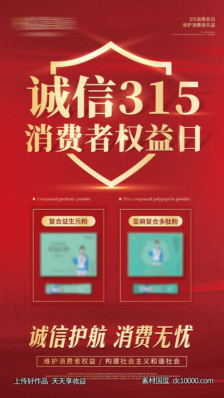 消费者权益日产品宣传海报-源文件-素材国度dc10000.com