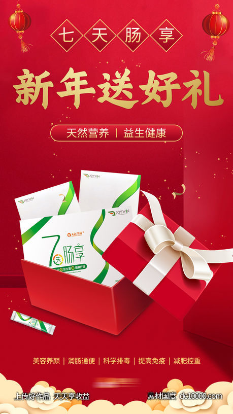 新年送好礼产品海报-源文件-素材国度dc10000.com