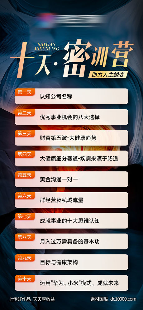 商学院密训营课程海报-源文件-素材国度dc10000.com