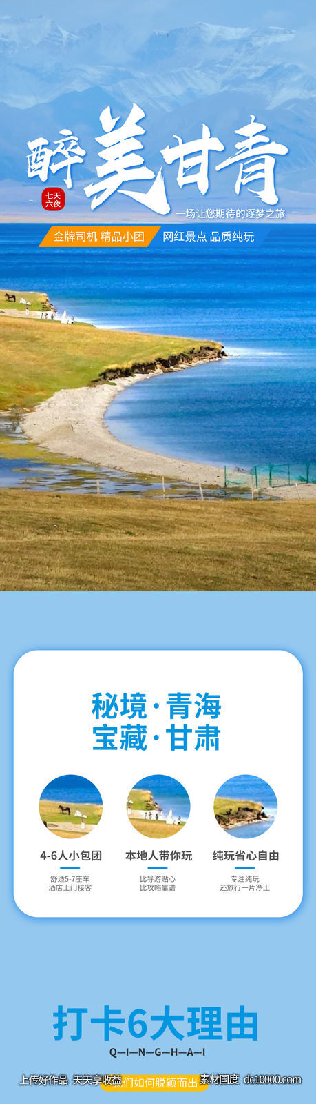 青海湖 旅游 详情页-源文件-素材国度dc10000.com