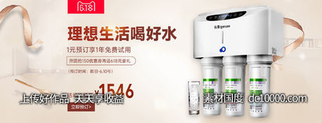 家用饮水净水机电商banner-源文件-素材国度dc10000.com