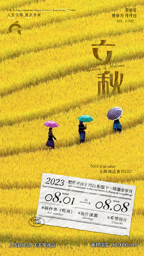 立秋节气-源文件-素材国度dc10000.com
