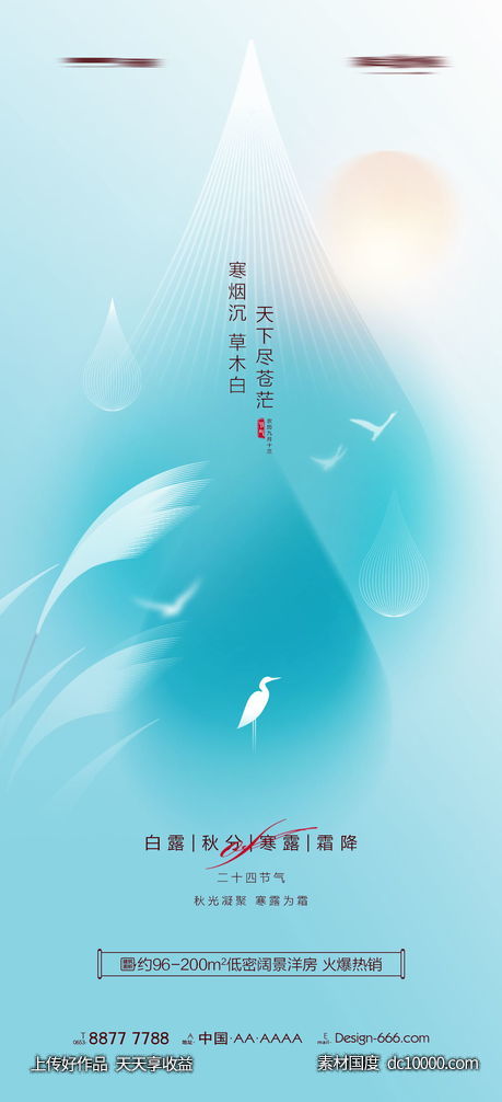 白露 节气·节日节气海报-源文件-素材国度dc10000.com