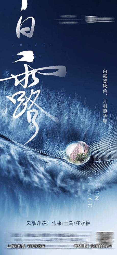 白露 节气·节日节气海报-源文件-素材国度dc10000.com