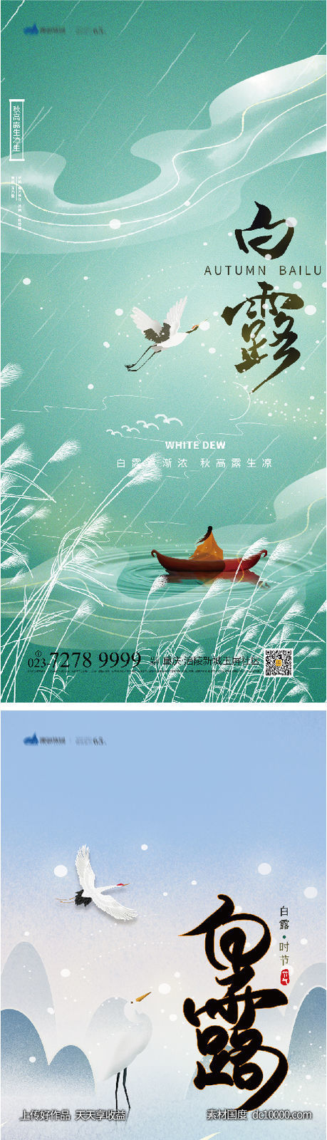 白露 节气·节日节气海报-源文件-素材国度dc10000.com